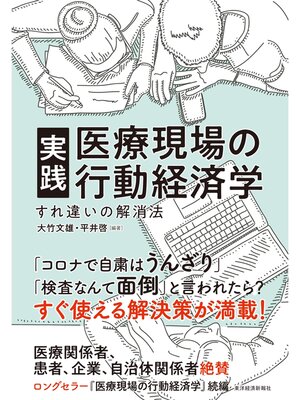 cover image of 実践　医療現場の行動経済学―すれ違いの解消法